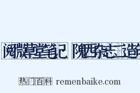 阅微草堂笔记·隗西杂志二造句是什么意思的图片